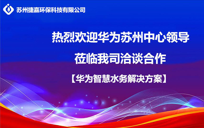 熱烈歡迎華為蘇州中心蒞臨我司洽談合作【華為城市智慧水務解決方案】