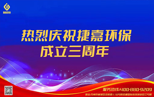 風雨同行，感恩有你，熱烈慶祝捷嘉環保成立三周年