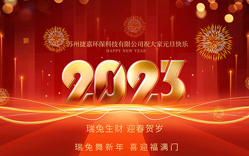 2023年元旦快樂