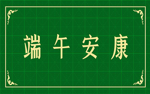 捷嘉環境祝大家端午節安康