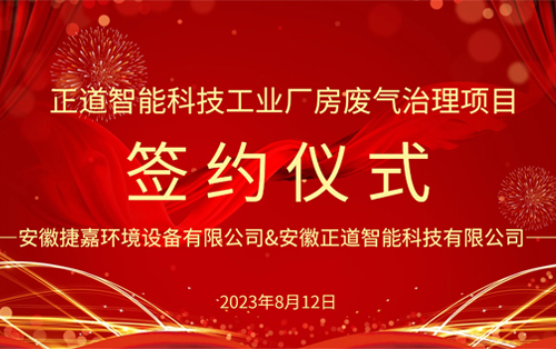 熱烈慶祝正道智能科技工業廠房廢氣治理項目簽約成功